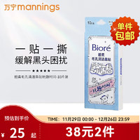 Bioré 碧柔 Biore）碧柔花王毛孔清洁黑鼻贴撕拉式黑头吸附清洁鼻贴男女通用10片装