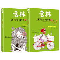 《意林18周年纪念书》 （全2册、AB/CD任选）