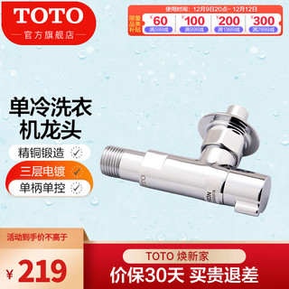 TOTO 东陶 卫浴止水黄铜单冷洗衣机龙头配件 D103-1N 洗衣机用水龙头