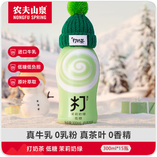 农夫山泉 打奶茶 低糖 茉莉奶绿 300ml*15瓶