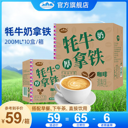 青海湖 牦牛奶厚拿铁咖啡200ml*10盒拍2件更划算
