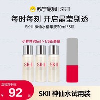 SK-II SKll/SK2神仙水30ml试用装 护肤精华水小样补水保湿紧致修复2424