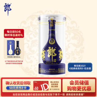 LANGJIU 郎酒 青花郎 CCTV-1《经典咏流传》2021年冠名纪念酒 53%vol 酱香型白酒 500ml 单瓶装