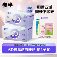 参半 6D微晶洁白牙贴 10对/盒 两盒装 炫白ZZ