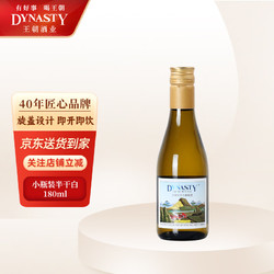 Dynasty 王朝 半干白葡萄酒小酒180ml 单瓶
