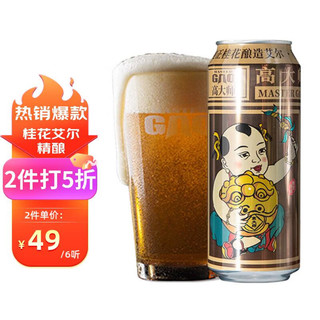 Master Gao 高大师 婴儿肥 桂花淡色艾尔啤酒 500ml*12听