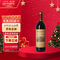 Dynasty 王朝 2004干红葡萄酒750ml单瓶装 国产红酒