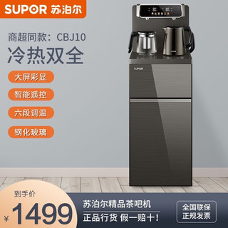苏泊尔（SUPOR）茶吧机家用制冷制热可调温冷热双用饮水机大屏显温智能遥控双壶出水立式多功能泡茶机 SW-CBJ10