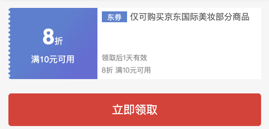 促销活动：京东国际 跨境美妆满10享8折