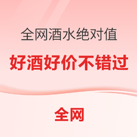 双12第一波好价不错过，全网酒水绝对值都在这里！！！