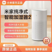 Xiaomi 小米 米家纯净式智能加湿器2家用无雾蒸发孕婴卧室空调房空气