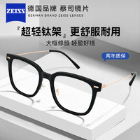 ZEISS 蔡司 德国蔡司超轻钛架防蓝光辐射近视眼镜女可配度数黑框护眼睛框架男