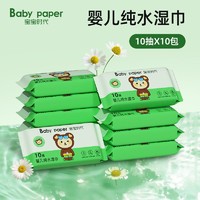 抖音超值购：BABY PAPER 宝宝时代 婴儿湿巾10抽10包新生儿加厚加大湿纸巾便携式小包装