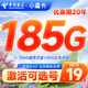  中国电信 小星卡 19元月租（155G通用流量+30G定向）　
