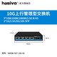 hasivo 海思视讯（hasivo）2.5G交换机网管型 
5个2.5G电口+1个万兆光口
