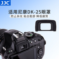 JJC 适用于尼康DK-25眼罩单反相机D5100 D5200 D5300 D3400 D5600 D3300 D3500目镜配件