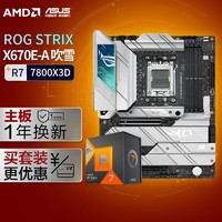 ROG 玩家国度 STRIX X670E-A GAMING WIFI 吹雪主板+AMD 7800X3D套装