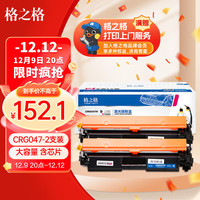 格之格CRG047粉盒 适用佳能mf113w硒鼓 mf112 LBP112打印机墨粉盒 LBP113w墨盒 佳能047硒鼓粉盒带芯片双支装
