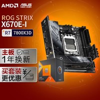 ROG 玩家国度 STRIX X670E-I GAMING WIFI DDR5主板+AMD 锐龙7 7800X3D CPU 主板+CPU套装