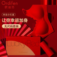 Ordifen 欧迪芬 无尺码红品礼盒（内衣+内裤）