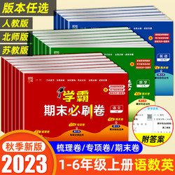 2023秋小学学霸期末必刷卷（年级科目任选）