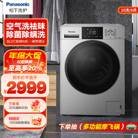 Panasonic 松下 滚筒洗衣机10公斤大容量家用全自动除菌除螨洗烘一体 XQG100-ND1MT
