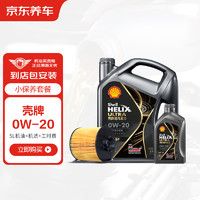 Shell 壳牌 京东养车壳牌机油全合成 灰壳都市光影 0W-20 SP级 5L 含机滤包安装