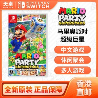 Nintendo 任天堂 香港直邮 日版 任天堂 Switch NS游戏 马里奥派对 超级巨星