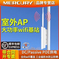 抖音超值购：MERCURY 水星网络 水星室外ap户外无线路由器大功率wifi全向覆盖工程景区校园广场