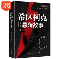 抖音超值购：希区柯克悬疑故事集 世界悬念大师的力作 惊悚悬疑小说  优价好书