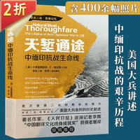 【2折】二战抗战书籍 天堑通途 中缅印抗战生命线