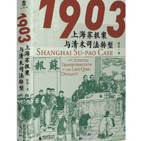 大学问·1903：上海苏报案与清末司法转型（从苏报案的小叙事抽丝剥茧，以大视野审视清末司法转型，阐明苏报案个案力量推动中国近代化法治前行的历史偶然性和必然性。）