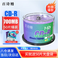百诗嫚 CD-R光盘/cd碟片/刻录盘商务家用办公存储投标音乐52速700MB 50片桶装空白光盘