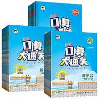 《口算大通关》（2024版、年级/版本任选）