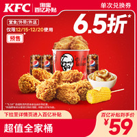 KFC 肯德基 超值全家桶兑换券