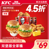 KFC 肯德基 双堡版全家桶兑换券