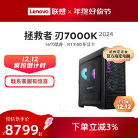 Lenovo 联想 拯救者刃7000K 2024/刃9000K 14代酷睿 RTX4080显卡 电竞游戏台式机电脑主机联想台式电脑