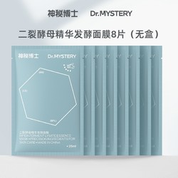 mystey doctor 神秘博士 二裂酵母精华发酵面膜 25ml*8片