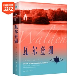 瓦尔登湖 世界经典文学小说名著 名家名译 原著原版 全中文完整