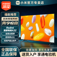 抖音超值购：MI 小米 Redmi A32 2024款32英寸智能高清家用液晶平板电视机L32RA-RA