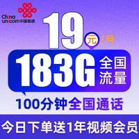 中国联通 四川电话卡 19元月租 （183G通用流量+100分钟通话）值友赠2张20元E卡
