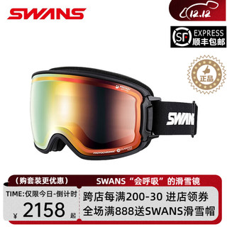 SWANS 诗旺斯 日本进口变色镀膜层超防划伤滑雪镜全天候2倍防雾RGL3364 酷黑彩虹片