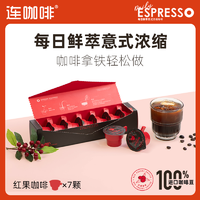 Coffee Box 连咖啡 鲜萃意式浓缩红果咖啡7颗
