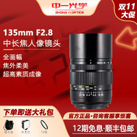 ZHONGYI OPTICAL 中一光学 135mm F2.8大光圈人像镜头全幅适用佳能EF宾得pk尼康单反F口索尼富士松下L卡口微单 黑色 松下L口