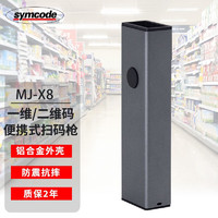 symcode X8蓝牙扫码枪便携式仓储盘点二维扫描枪商超农资物流零售高速扫码器铝合金外壳防震抗摔 【蓝牙二维】铝合金外壳|防震抗摔