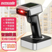 symcode 扫码枪无线快递扫描抢超市收银扫码器二维码仓库农资出入库把枪商品条码扫描屏幕扫码收款 【无线】一/二维+纸质/屏幕/支付码+底座充电