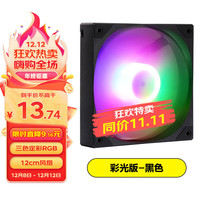 SAMA 先马 平头哥V1彩光版黑色12cm机箱风扇 定彩RGB灯光/9扇叶/标配减震垫/安静低噪音/小3pin