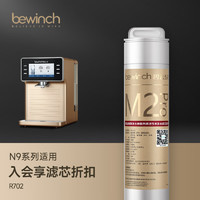 bewinch 碧云泉 N5/N7/N9系列净水器滤芯R702/702P/R601/R508原厂直发品牌 N9-R702：1级滤芯