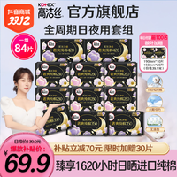 抖音超值购：kotex 高洁丝 旗舰店纯棉日夜用护垫卫生巾姨妈巾超薄透气13包84片-qm