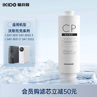 IKIDE 易开得 沃斯托克系列净水器  CP复合滤芯（适用于3031 3031-3 3033-3 3032）
